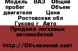  › Модель ­ ВАЗ › Общий пробег ­ 170 000 › Объем двигателя ­ 2 › Цена ­ 45 000 - Ростовская обл., Гуково г. Авто » Продажа легковых автомобилей   